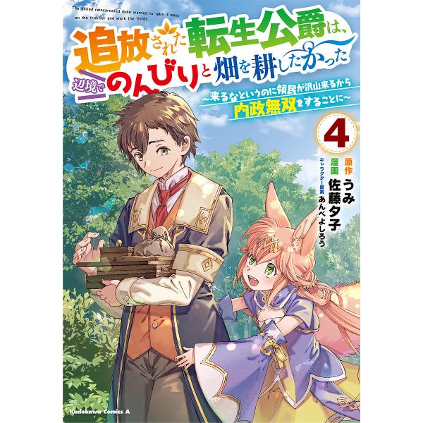追放された転生公爵は、辺境でのんびりと畑を耕したかった 来るなというのに領民が沢山来るから内政無双を...