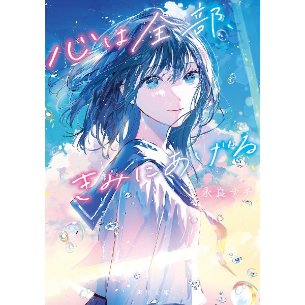 心は全部、きみにあげる/永良サチ