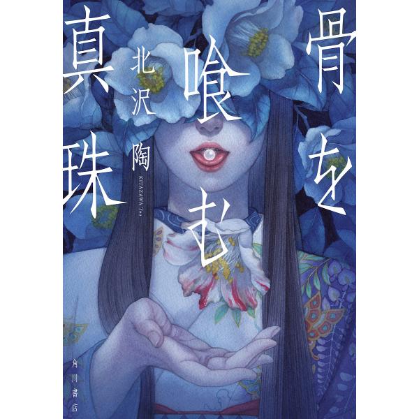 骨を喰む真珠/北沢陶