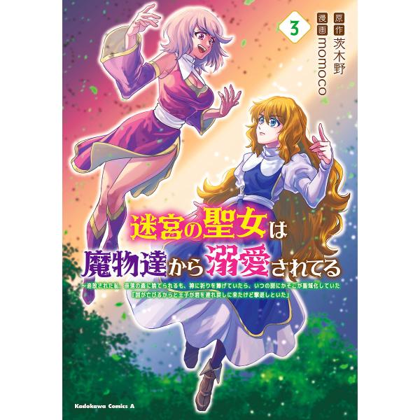 迷宮の聖女は魔物達から溺愛されてる 追放された私、奈落の森に捨てられるも、神に祈りを捧げていたら、い...