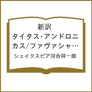 〔予約〕新訳 タイタス・アンドロニカス/ファヴァシャムのアーデン(16) /シェイクスピア河合祥一郎