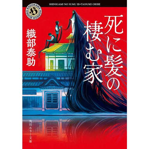 死に髪の棲む家/織部泰助