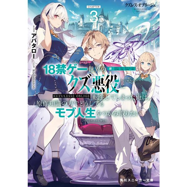 クズレス・オブリージュ 18禁ゲー世界のクズ悪役に転生してしまった俺は、原作知識の力でどうしてもモブ...
