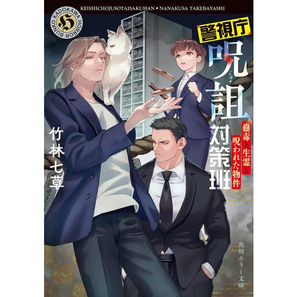 警視庁呪詛対策班 〔2〕/竹林七草