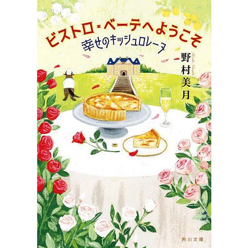 ビストロ・べーテヘようこそ 幸せのキッシュロレーヌ/野村美月