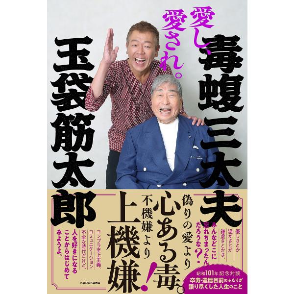 〔予約〕愛し愛され/玉袋筋太郎毒蝮三太夫