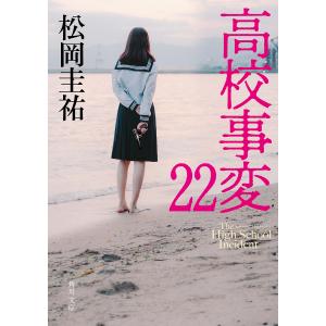 高校事変 16/松岡圭祐 : bookfanプレミアム - 通販 - Yahoo!ショッピング