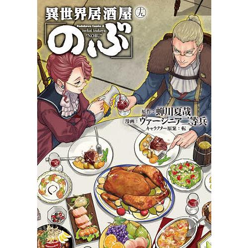 異世界居酒屋「のぶ」 19/蝉川夏哉/ヴァージニア二等兵
