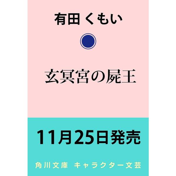 玄冥宮の屍王/有田くもい