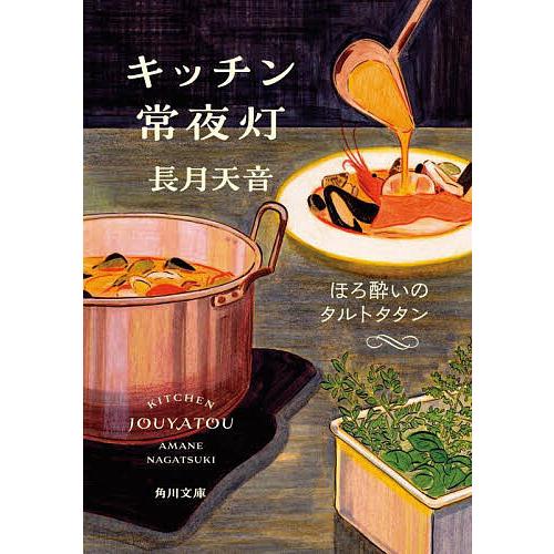 キッチン常夜灯 〔3〕/長月天音