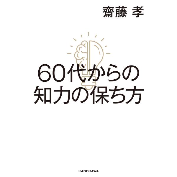 60代からの知力の保ち方/齋藤孝