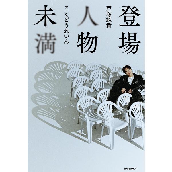 登場人物未満/戸塚純貴モデルくどうれいん