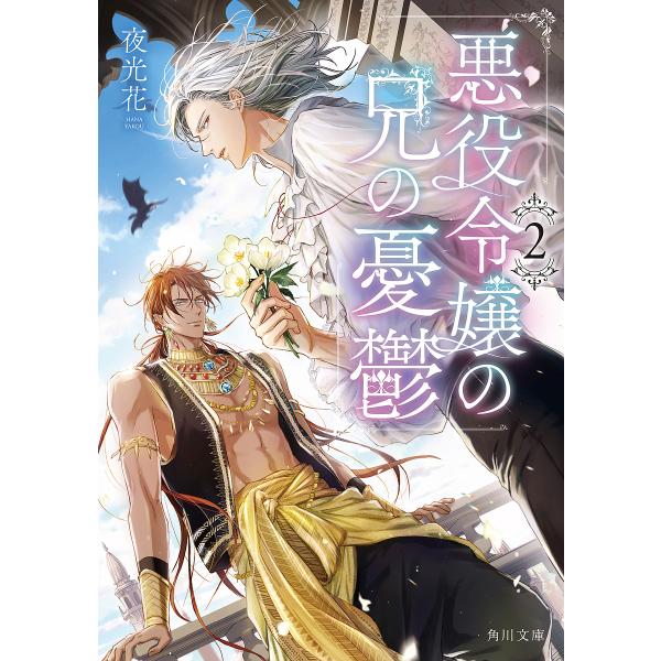 悪役令嬢の兄の憂鬱 2/夜光花