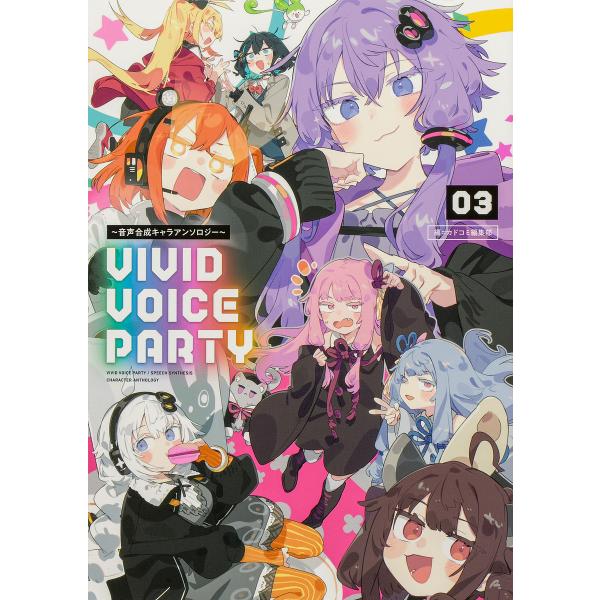 VIVID VOICE PARTY 音声合成キャラアンソロジー 03/カドコミ編集部