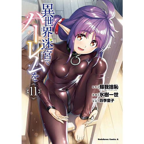 異世界迷宮でハーレムを 11/蘇我捨恥/氷樹一世