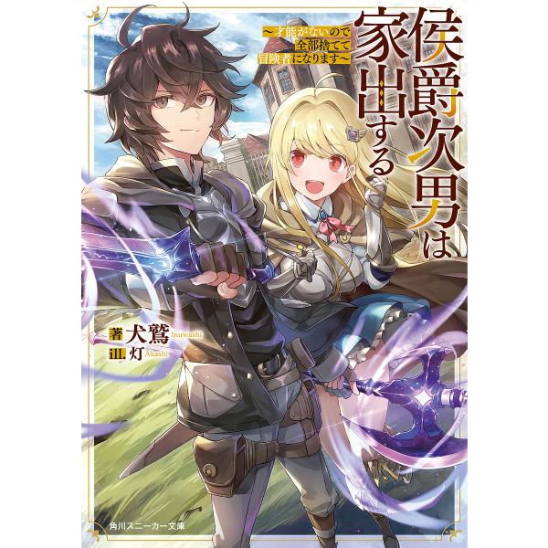 侯爵次男は家出する 才能がないので全部捨てて冒険者になります/犬鷲