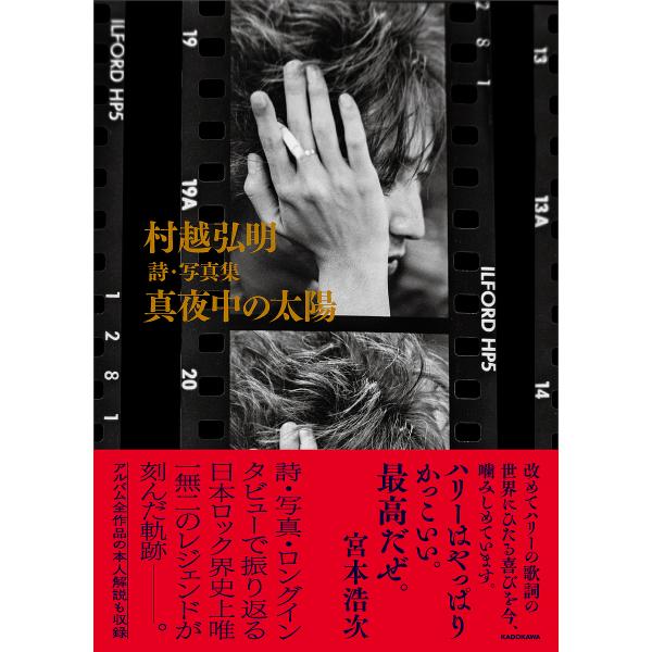 村越弘明詩・写真集真夜中の太陽/村越弘明
