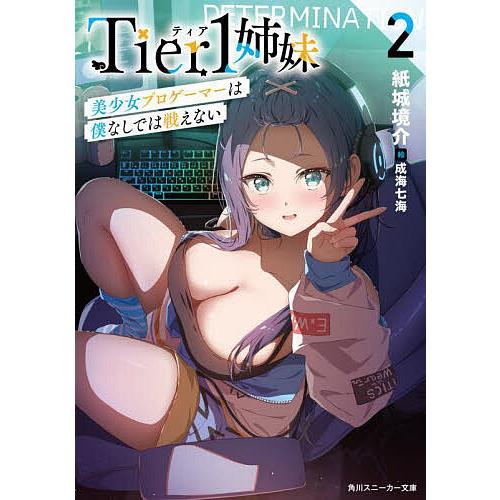 Tier1姉妹 2/紙城境介