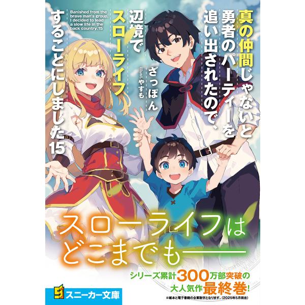 真の仲間じゃないと勇者のパーティーを追い出されたので、辺境でスローライフすることにしました 15/ざ...