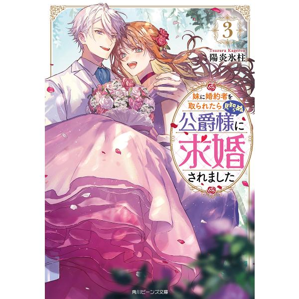 妹に婚約者を取られたら見知らぬ公爵様に求婚されました 3/陽炎氷柱