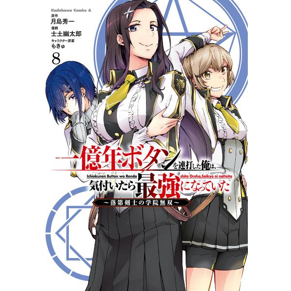 一億年ボタンを連打した俺は、気付いたら最強になっていた 落第剣士の学院無双 8/月島秀一/士土幽太郎