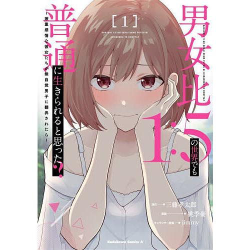 男女比1:5の世界でも普通に生きられると思った? 激重感情な彼女たちが無自覚男子に翻弄されたら 1/...