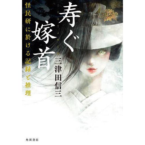 寿ぐ嫁首/三津田信三