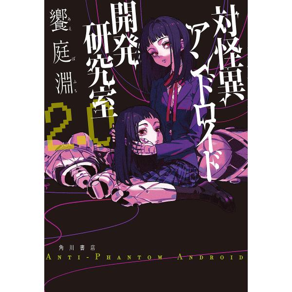 対怪異アンドロイド開発研究室 2.0/饗庭淵