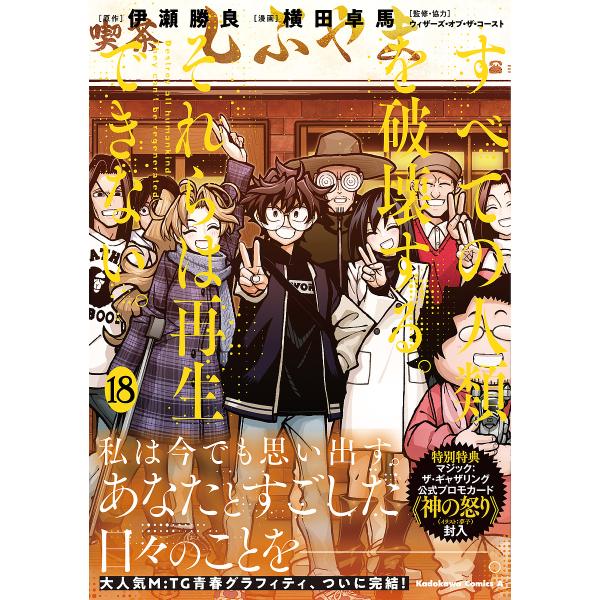 すべての人類を破壊する。それらは再生できない。 18/伊瀬勝良/横田卓馬/ウィザーズ・オブ・ザ・コー...