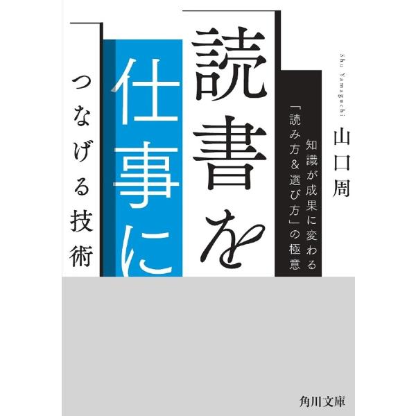 読書を仕事につなげる技術 知識が成果に変わる「読み方&amp;選び方」の極意/山口周