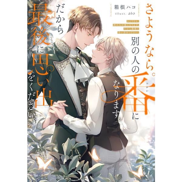 さようなら。別の人の番になります。だから最後に思い出をください。/箱根ハコ