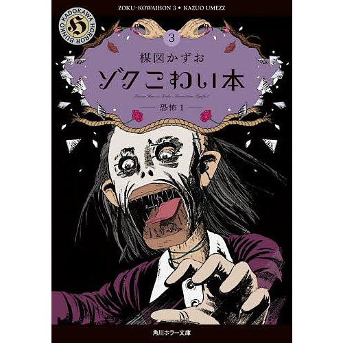 ゾクこわい本 3/楳図かずお