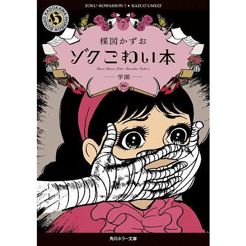 ゾクこわい本 7/楳図かずお