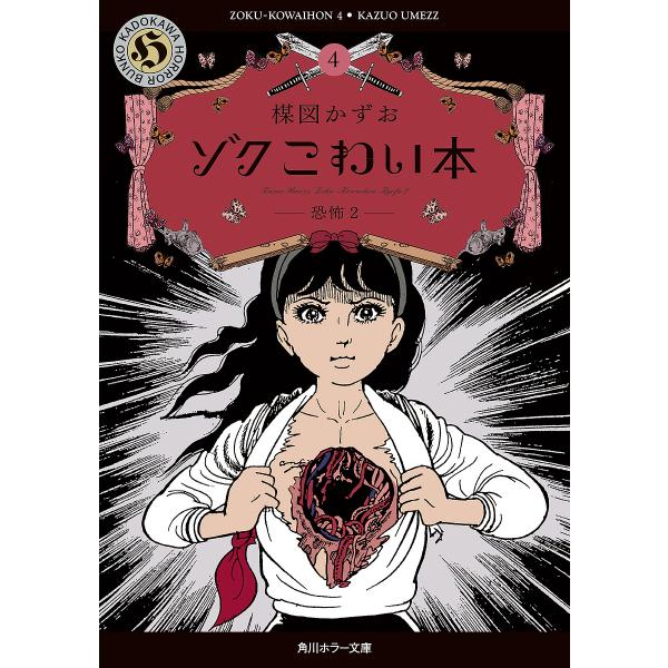 ゾクこわい本 4/楳図かずお