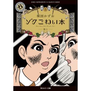 ゾクこわい本 10/楳図かずお : Honya Club.com Yahoo!店 - 通販