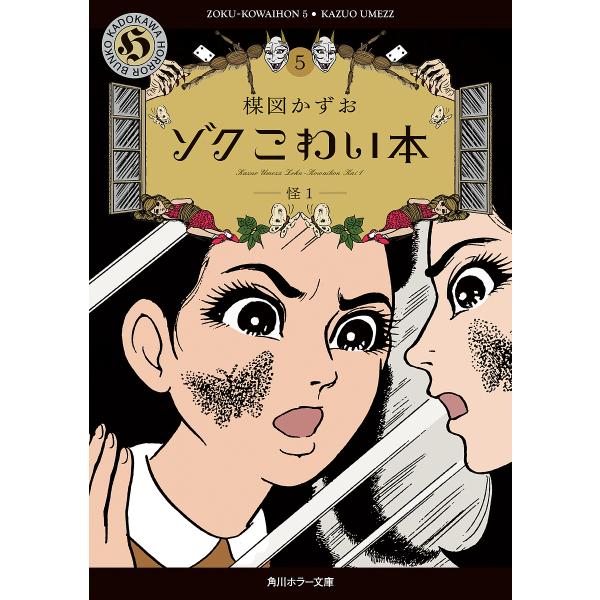 ゾクこわい本 5/楳図かずお