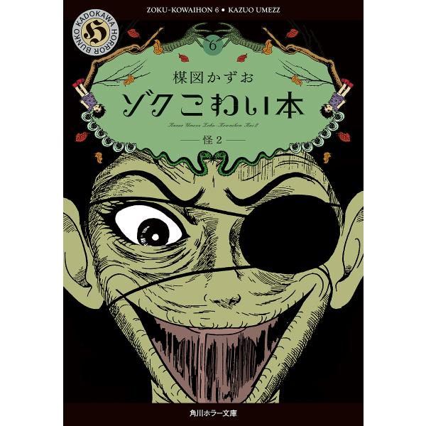 ゾクこわい本 6/楳図かずお