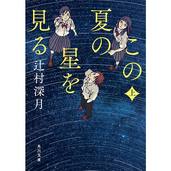 この夏の星を見る 上/辻村深月