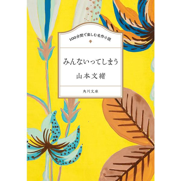 みんないってしまう/山本文緒