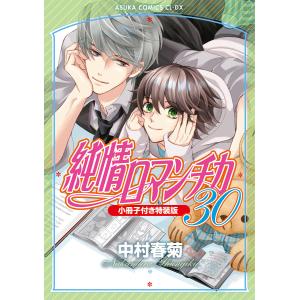 純情ロマンチカ 第30巻/中村春菊の商品画像
