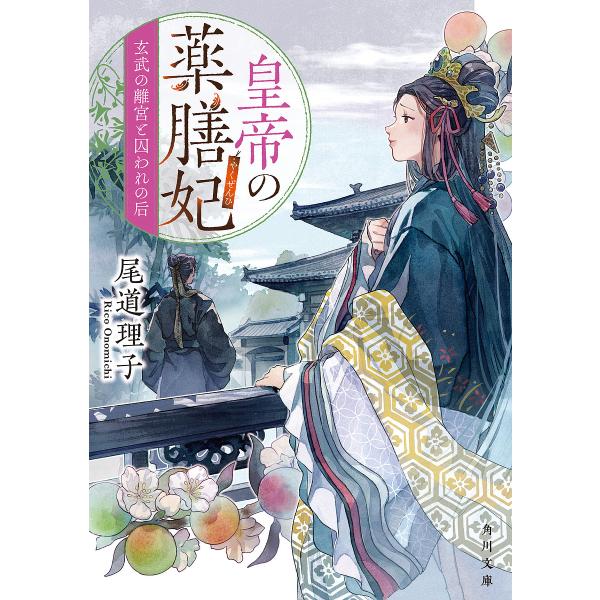 皇帝の薬膳妃 〔10〕/尾道理子