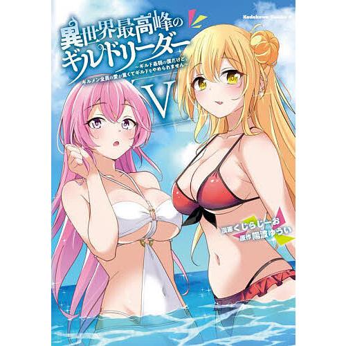 異世界最高峰のギルドリーダー ギルド最弱の僕だけど、ギルメン全員の愛が重くてギルドをやめられません ...