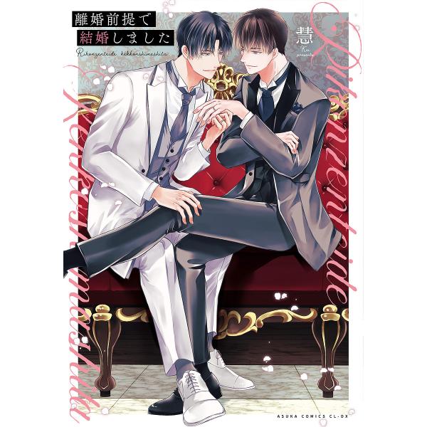 離婚前提で結婚しました/慧