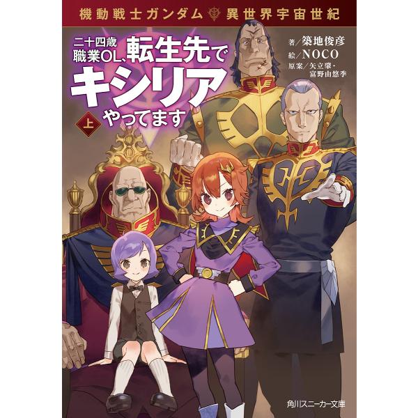 二十四歳職業OL、転生先でキシリアやってます 機動戦士ガンダム異世界宇宙世紀 上/矢立肇/富野由悠季...