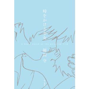 時をかける少女 A Novel based on the Animated Film/細田守｜bookfan