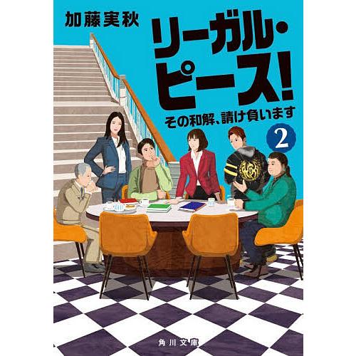 〔予約〕リーガル・ピース! 2