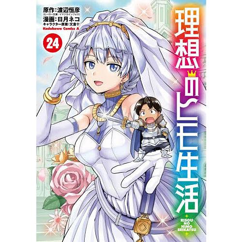 理想のヒモ生活 24/渡辺恒彦/日月ネコ