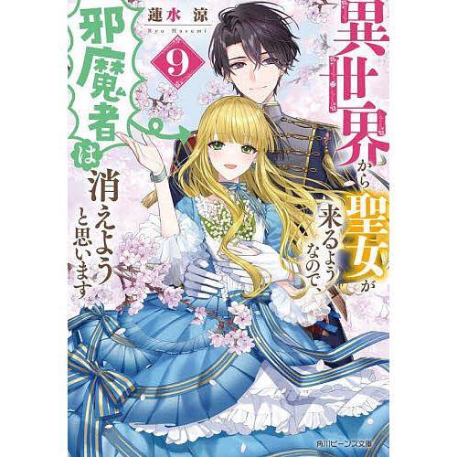 異世界から聖女が来るようなので、邪魔者は消えようと思います 9/蓮水涼