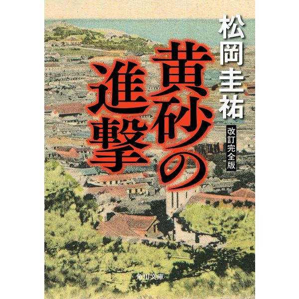 〔予約〕黄砂の進撃 改訂完全版 /松岡圭祐