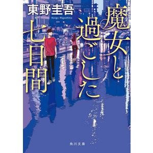 魔女と過ごした七日間/東野圭吾